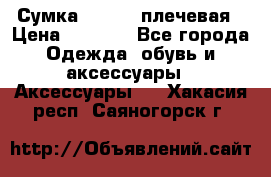 Сумка leastat плечевая › Цена ­ 1 500 - Все города Одежда, обувь и аксессуары » Аксессуары   . Хакасия респ.,Саяногорск г.